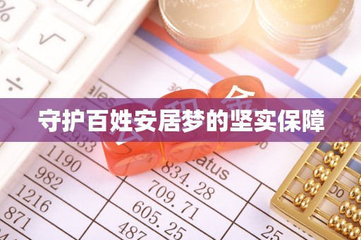 八公山守护百姓安居梦的坚实保障