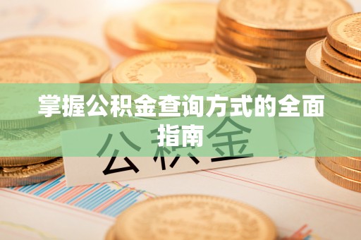 八公山掌握公积金查询方式的全面指南