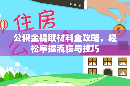 八公山公积金提取材料全攻略，轻松掌握流程与技巧