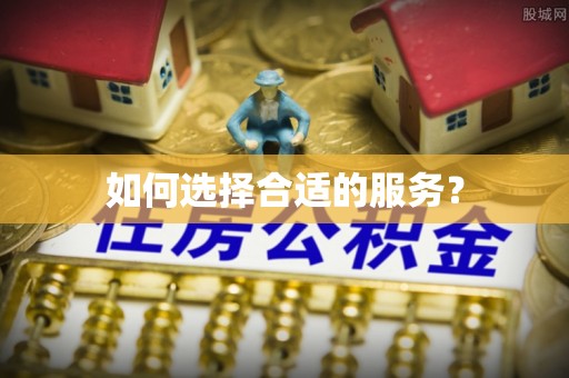 八公山如何选择合适的服务？