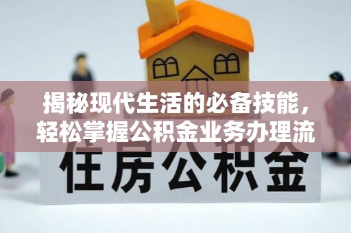 八公山揭秘现代生活的必备技能，轻松掌握公积金业务办理流程