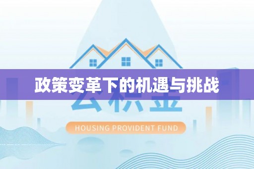 八公山政策变革下的机遇与挑战