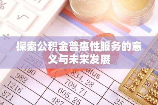 八公山探索公积金普惠性服务的意义与未来发展