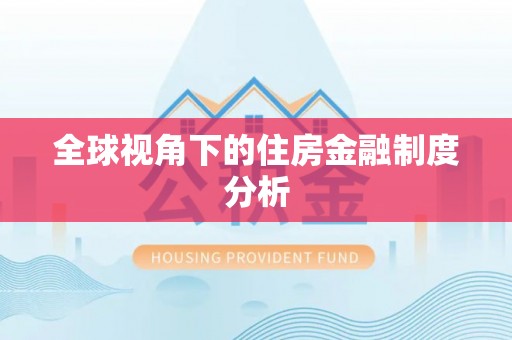 八公山全球视角下的住房金融制度分析