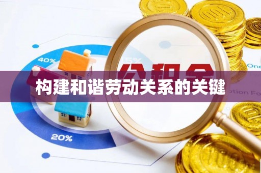 八公山构建和谐劳动关系的关键