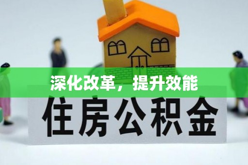 八公山深化改革，提升效能