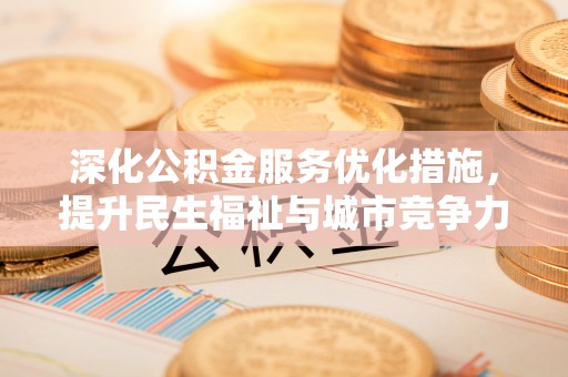 八公山深化公积金服务优化措施，提升民生福祉与城市竞争力