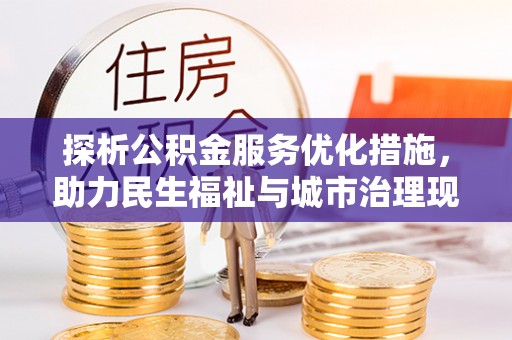 八公山探析公积金服务优化措施，助力民生福祉与城市治理现代化