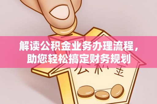 八公山解读公积金业务办理流程，助您轻松搞定财务规划
