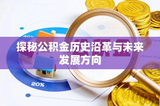 八公山探秘公积金历史沿革与未来发展方向