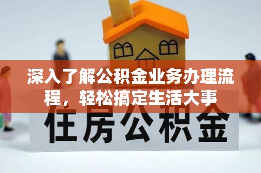 八公山深入了解公积金业务办理流程，轻松搞定生活大事