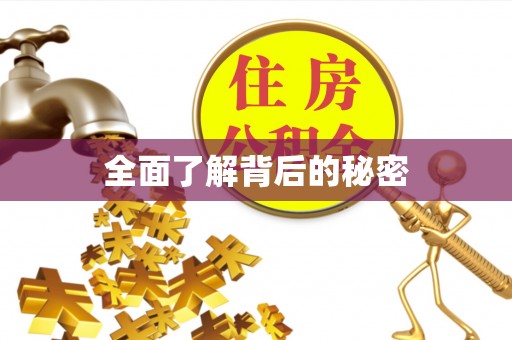 八公山全面了解背后的秘密