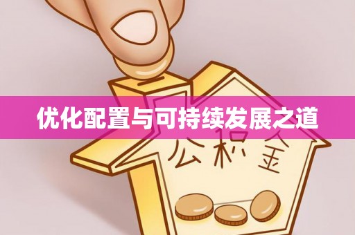 八公山优化配置与可持续发展之道