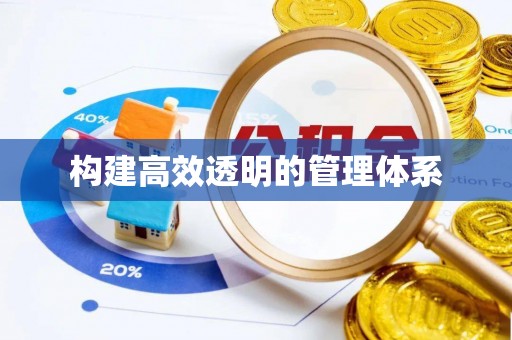 八公山构建高效透明的管理体系