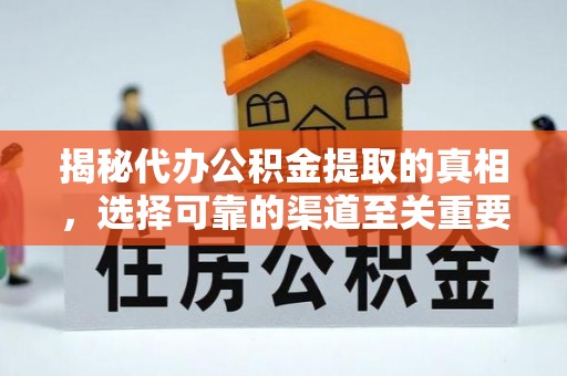 八公山揭秘代办公积金提取的真相，选择可靠的渠道至关重要