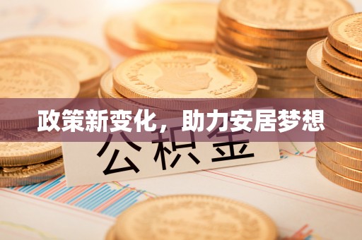 八公山政策新变化，助力安居梦想