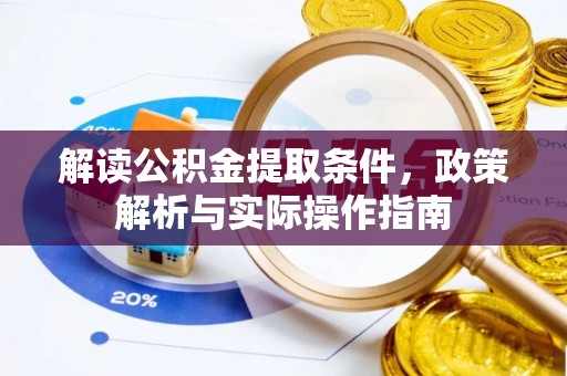 八公山解读公积金提取条件，政策解析与实际操作指南