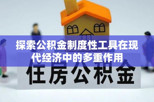八公山探索公积金制度性工具在现代经济中的多重作用
