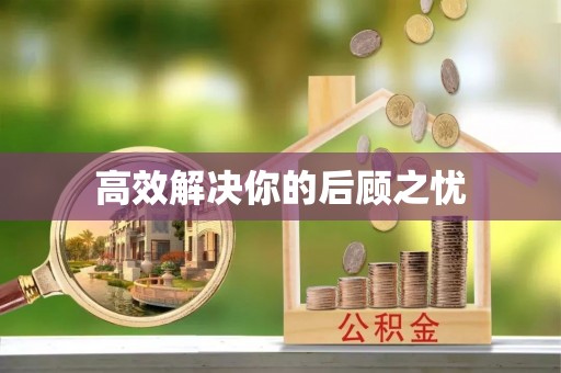 八公山高效解决你的后顾之忧