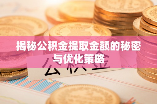 八公山揭秘公积金提取金额的秘密与优化策略