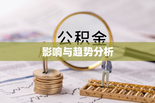 八公山影响与趋势分析