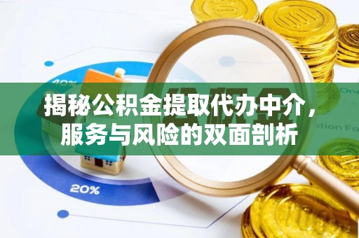 八公山揭秘公积金提取代办中介，服务与风险的双面剖析