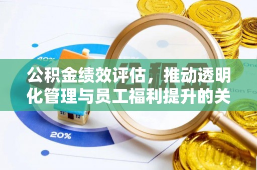 八公山公积金绩效评估，推动透明化管理与员工福利提升的关键