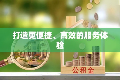八公山打造更便捷、高效的服务体验