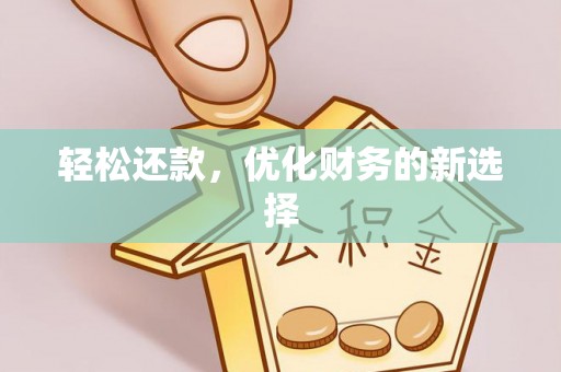 八公山轻松还款，优化财务的新选择