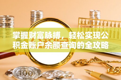 八公山掌握财富脉搏，轻松实现公积金账户余额查询的全攻略