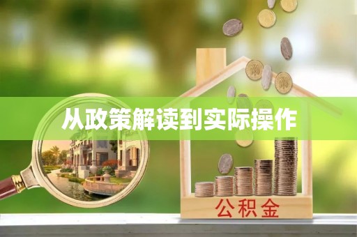 八公山从政策解读到实际操作