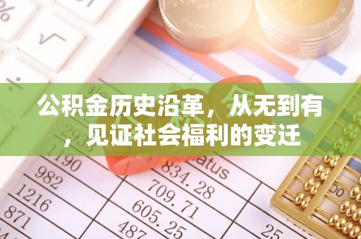 八公山公积金历史沿革，从无到有，见证社会福利的变迁