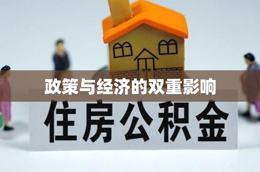 八公山政策与经济的双重影响