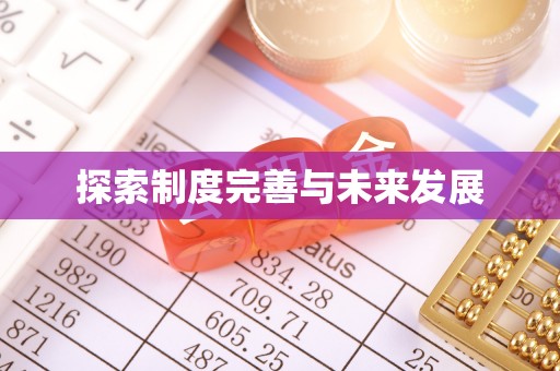 八公山探索制度完善与未来发展