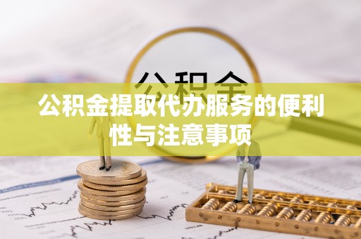 八公山公积金提取代办服务的便利性与注意事项
