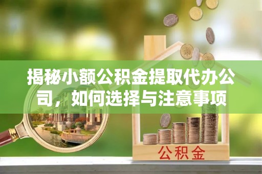 八公山揭秘小额公积金提取代办公司，如何选择与注意事项