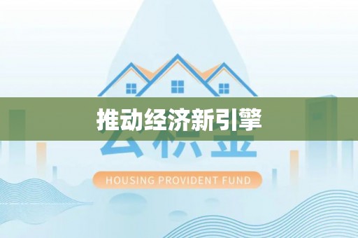 八公山推动经济新引擎