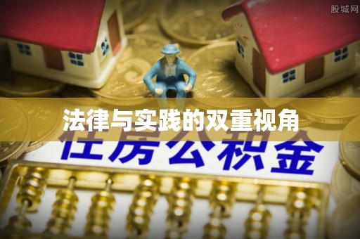 八公山法律与实践的双重视角