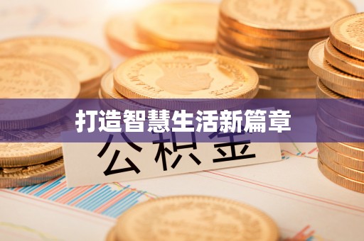 八公山打造智慧生活新篇章