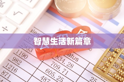 八公山智慧生活新篇章