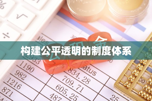 八公山构建公平透明的制度体系