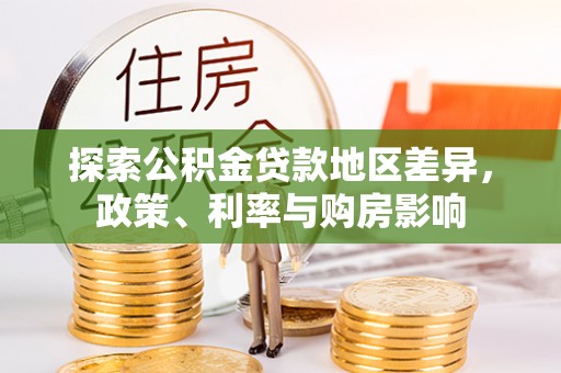 八公山探索公积金贷款地区差异，政策、利率与购房影响