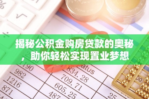 八公山揭秘公积金购房贷款的奥秘，助你轻松实现置业梦想