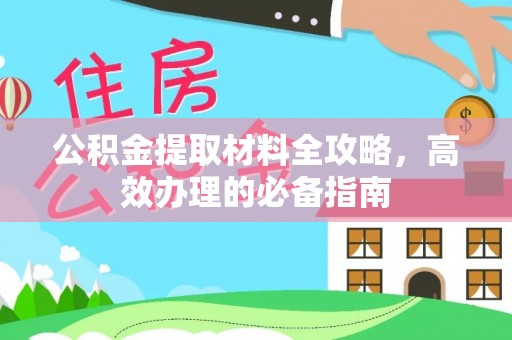 八公山公积金提取材料全攻略，高效办理的必备指南