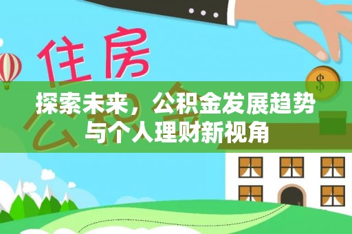 八公山探索未来，公积金发展趋势与个人理财新视角
