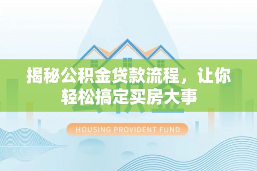 八公山揭秘公积金贷款流程，让你轻松搞定买房大事