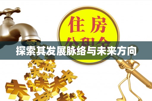 八公山探索其发展脉络与未来方向