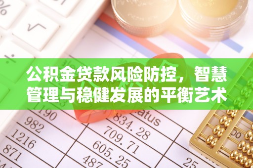 八公山公积金贷款风险防控，智慧管理与稳健发展的平衡艺术