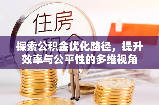 八公山探索公积金优化路径，提升效率与公平性的多维视角