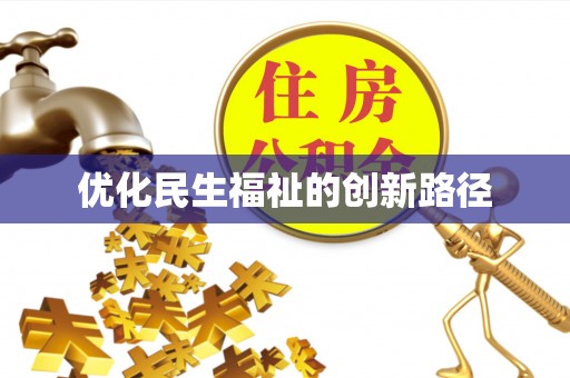 八公山优化民生福祉的创新路径